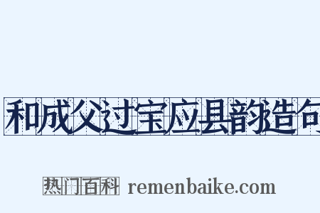 和成父过宝应县韵造句是什么意思的图片